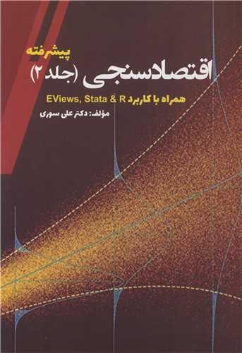 اقتصادسنجی پیشرفته جلد2 همراه با کاربرد EVIEWS & STATA