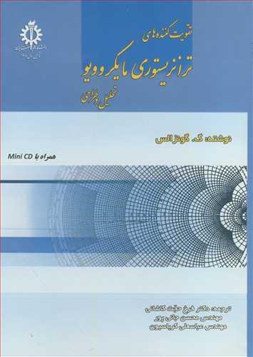 تقویت کننده های ترانزیستوری مایکروویر تحلیل و طراحی