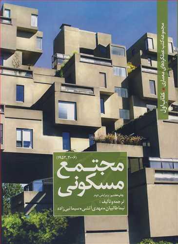 مجموعه کتب عملکردهای معماری کتاب اول مجتمع مسکونی