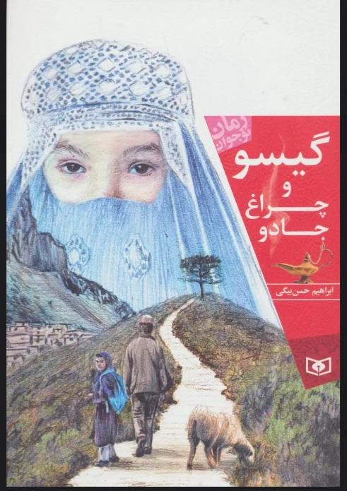 کتاب گیسو و چراغ جادو