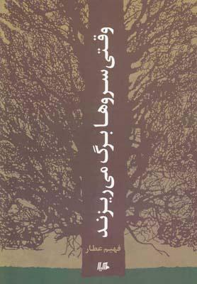 کتاب وقتی سروها برگ می ریزند