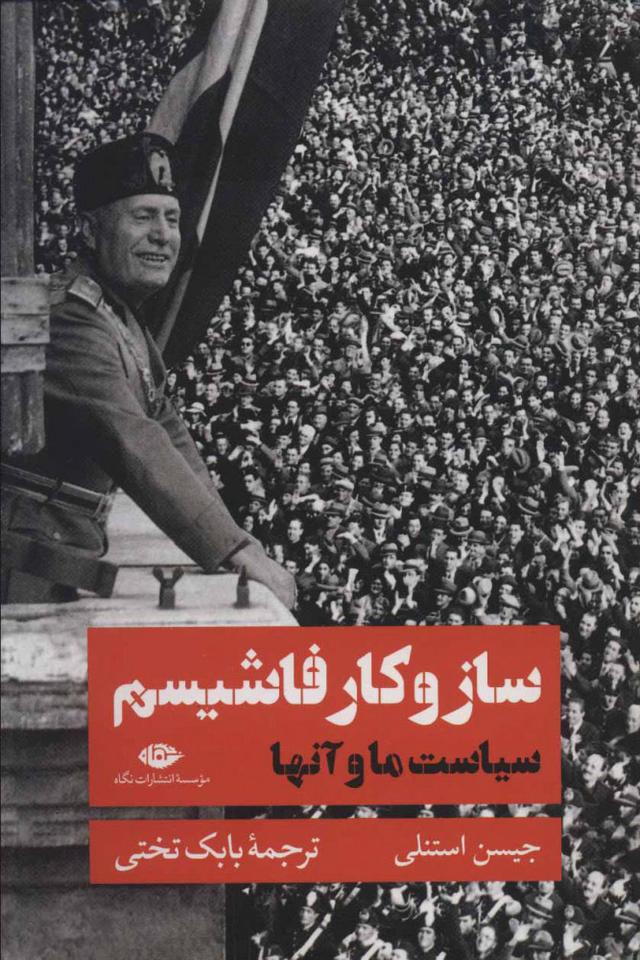 کتاب ساز و کار فاشیسم