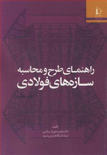 راهنمای طرح و محاسبه سازه های فولادی