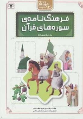 کتاب فرهنگ نامه ی سوره های قرآن به زبان ساده