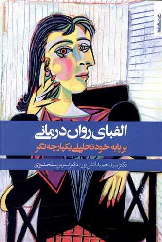 کتاب الفبای روان درمانی