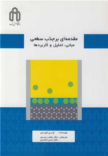 مقدمه ای بر جذب سطحی مبانی، تحلیل و کاربردها