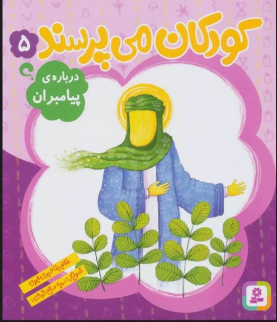 کتاب کودکان می پرسند 5