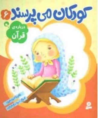 کتاب کودکان می پرسند 6