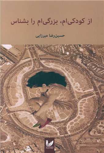 کتاب از کودکی ام، بزرگی ام را بشناس