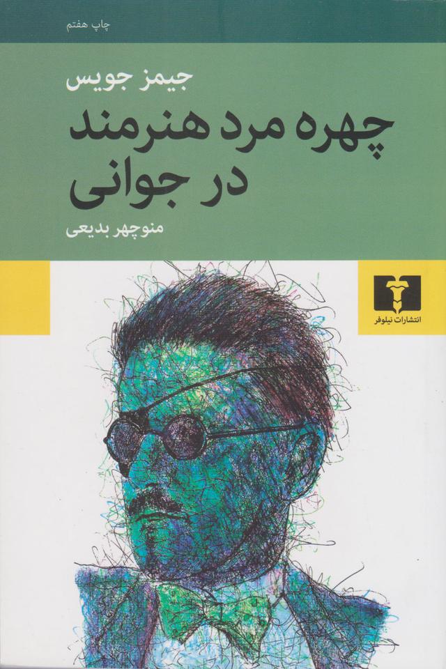 کتاب چهره مرد هنرمند در جوانی