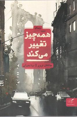 کتاب همه چیز تغییر می کند