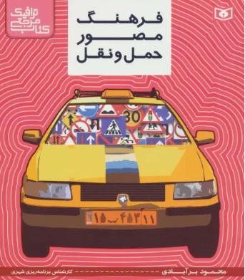 کتاب فرهنگ مصور حمل و نقل
