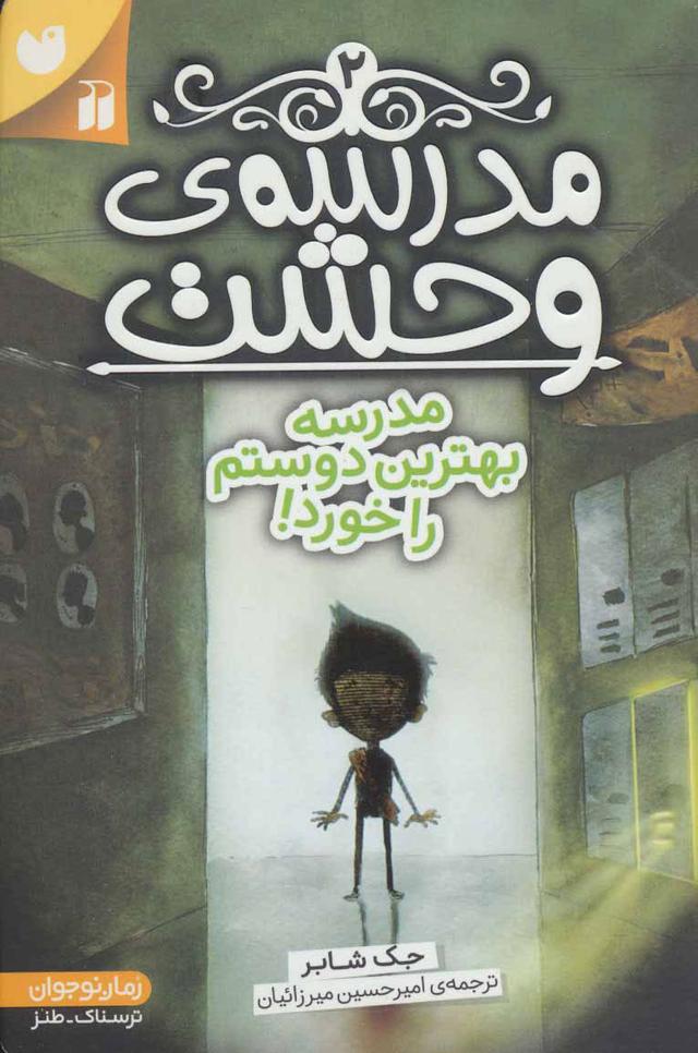 مدرسه ی وحشت (2)