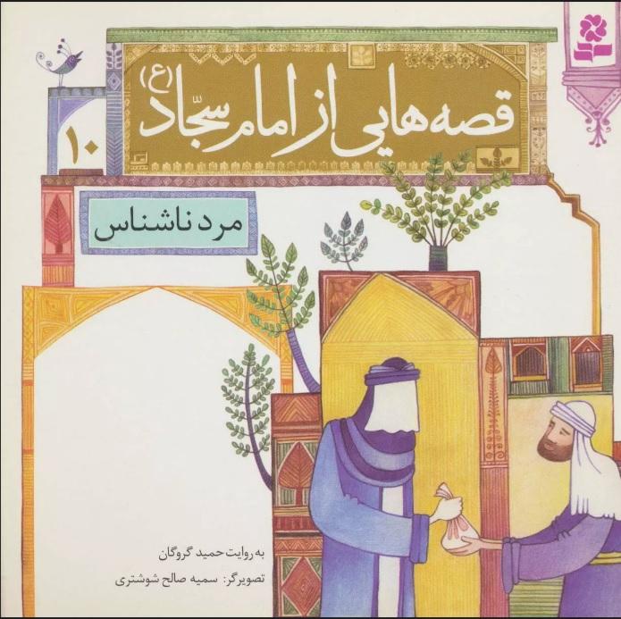 کتاب قصه هایی از امام سجاد (ع)10