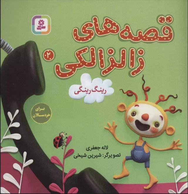 کتاب قصه های زالزالکی 2