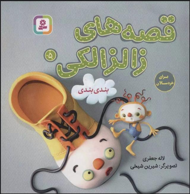 کتاب قصه های زالزالکی 5