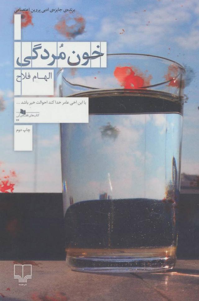 کتاب خون مردگی