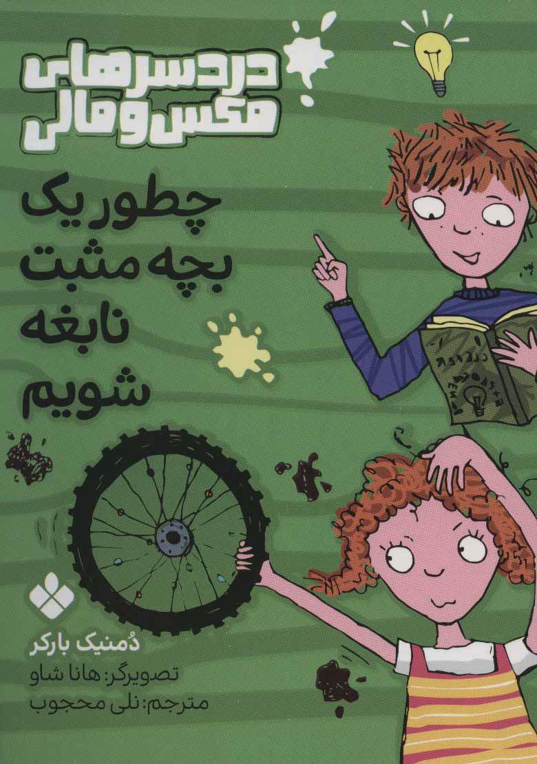 چطور یک بچه مثبت نابغه شویم