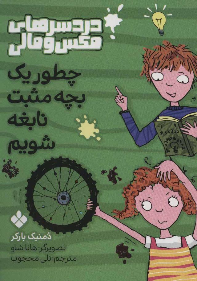چطور یک بچه مثبت نابغه شویم