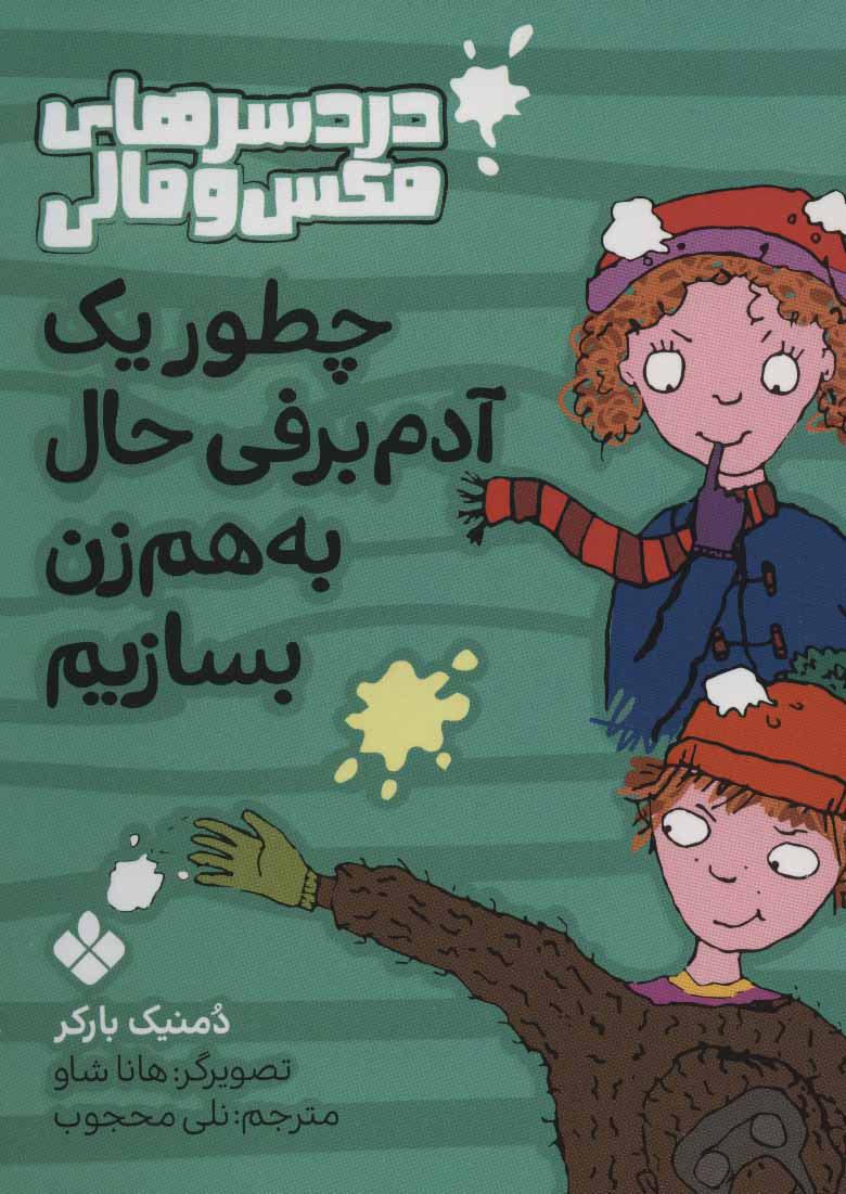 چطور یک آدم برفی به هم زن بسازیم