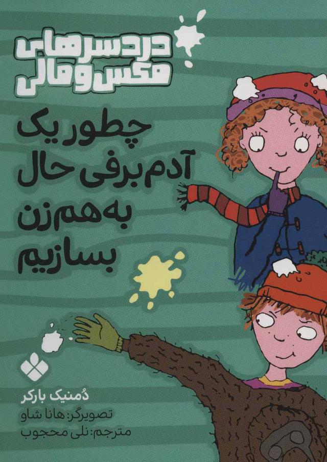 چطور یک آدم برفی به هم زن بسازیم