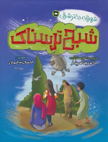 کتاب شبح ترسناک
