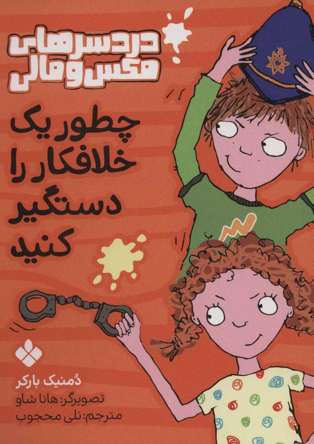 چطور یک خلافکار را دستگیر کنید