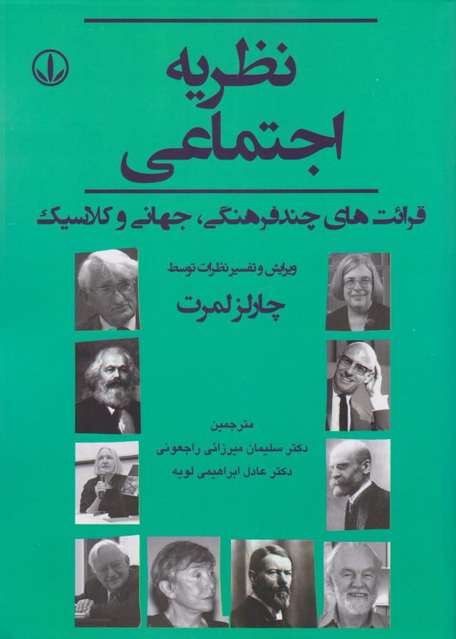 کتاب نظریه اجتماعی