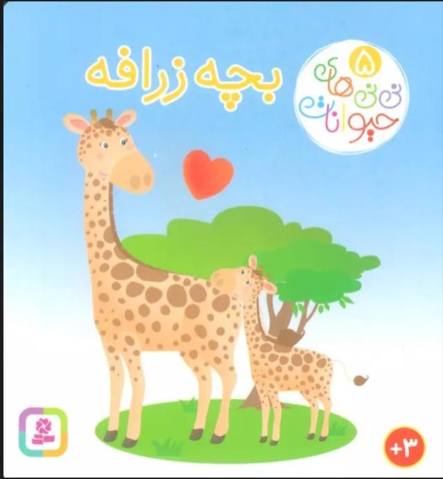 کتاب بچه زرافه