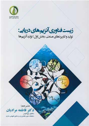 زیست فناوری آنزیم های دریایی: تولید و کاربردهای صنعتی، بخش اول تولید آنزیم ها