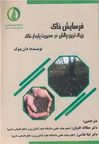 فرسایش خاک بزرگترین چالش در مدیریت پایدار خاک
