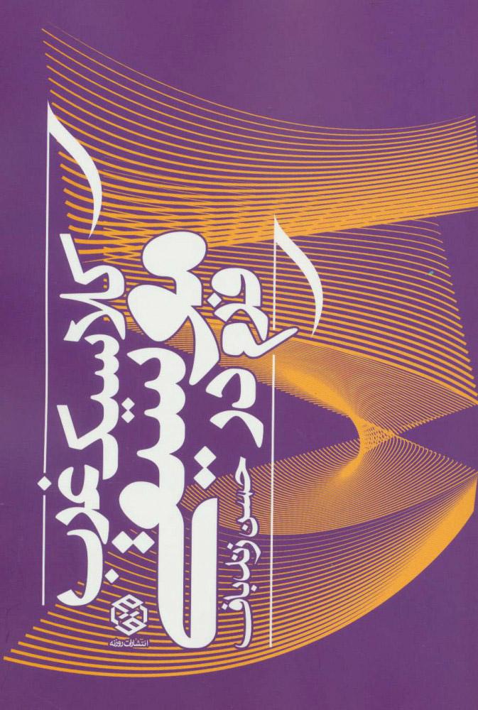 کتاب فرم در موسیقی کلاسیک غرب