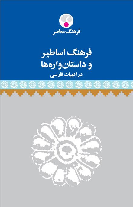 کتاب فرهنگ اساطیر و داستان واره ها در ادبیات فارسی