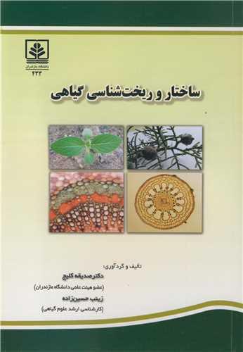 ساختار و ریخت شناسی گیاهی