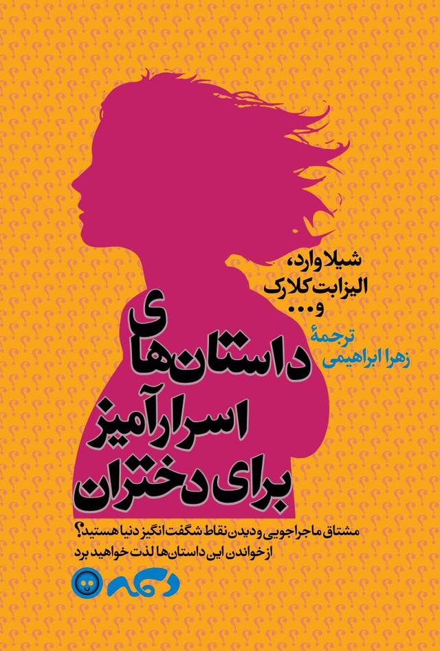 کتاب داستان های اسرار آمیز برای دختران