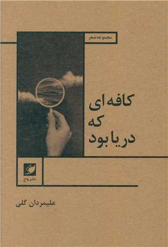 کتاب کافه ای که دریا بود