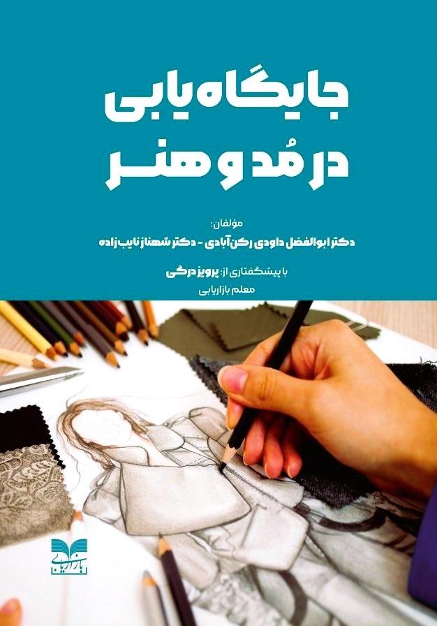 کتاب جایگاه سازی در مد و هنر