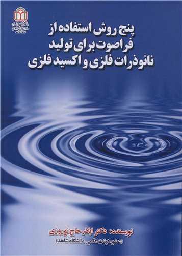 پنج روش استفاده از فراصوت برای تولید نانوذرات فلزی و اکسیدفلزی