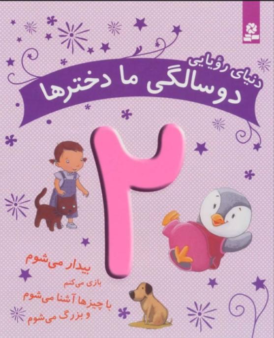 کتاب دنیای رویایی دو سالگی ما دخترها