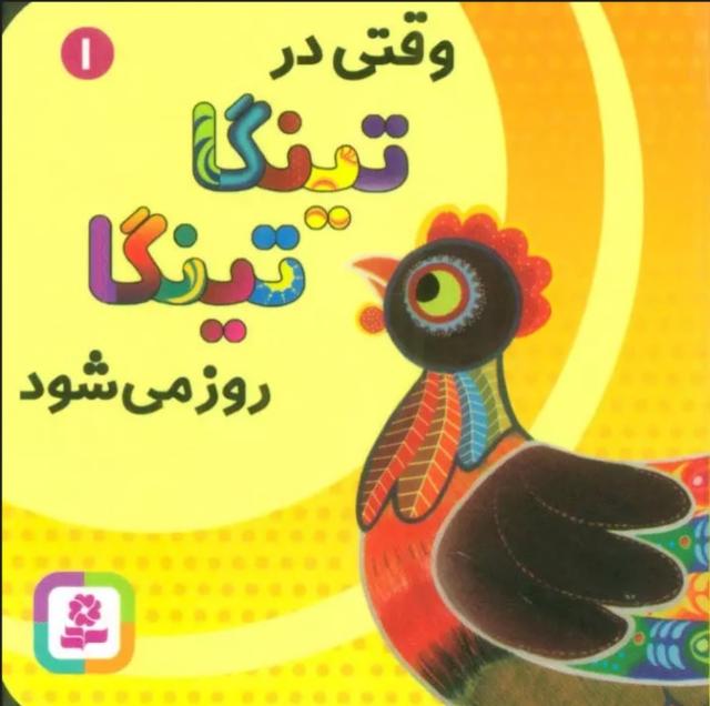 کتاب وقتی در تینگا تینگا روز می شود 1