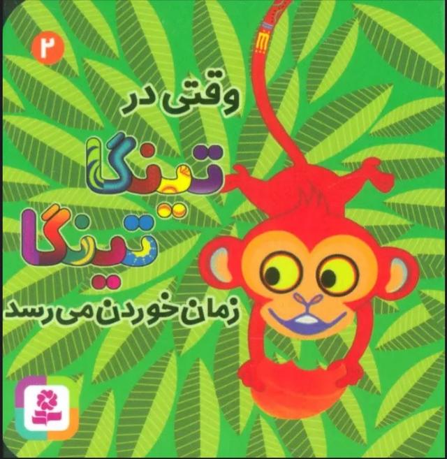 کتاب وقتی در تینگا تینگا زمان خوردن می رسد 2