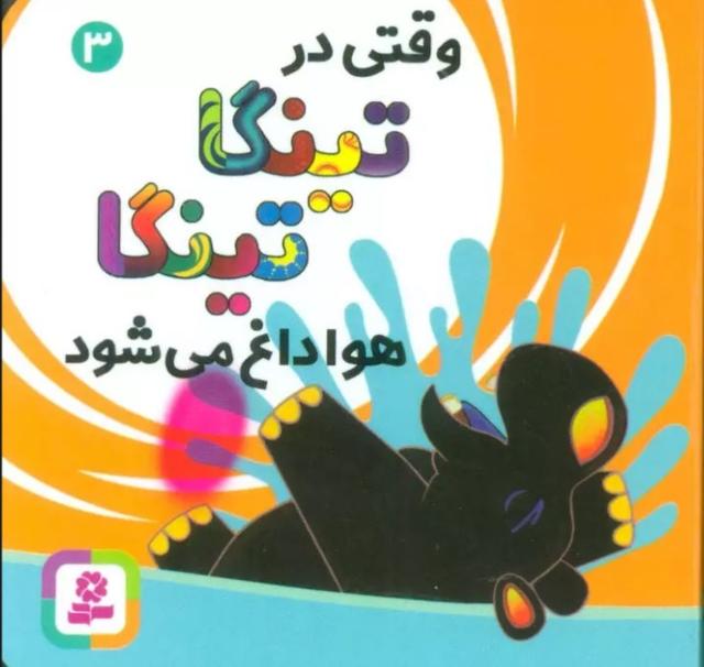 کتاب وقتی در تینگا تینگا هوا داغ می شود 3