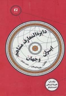 کتاب دایره المعارف مشاهیر ایران و جهان