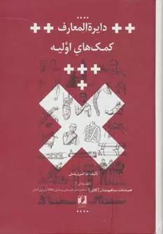 کتاب دایره المعارف کمک های اولیه