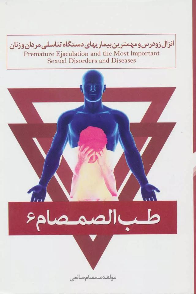 کتاب طب الصمصام 6