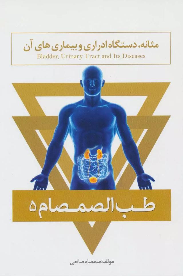 کتاب طب الصمصام 5