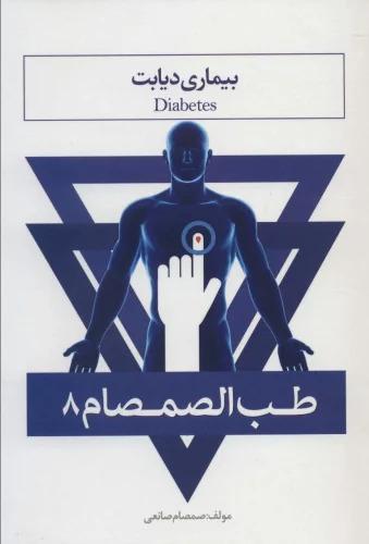 کتاب طب الصمصام 8
