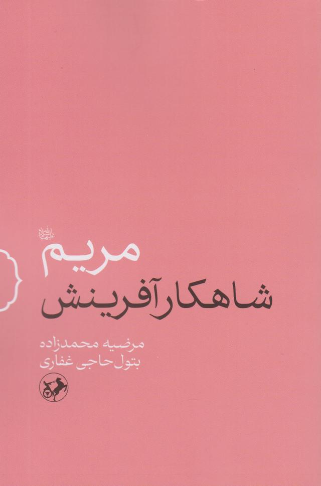 کتاب مریم (س) شاهکار آفرینش
