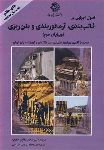 اصول اجرایی درقالب بندی ، آرماتوربندی و بتن ریزی