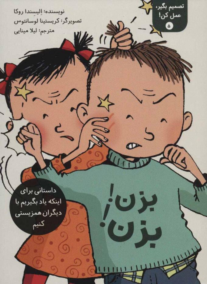 تصمیم بگیر، عمل کن! 5